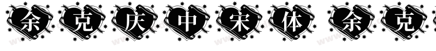 余克庆中宋体 余克庆中宋体字体转换